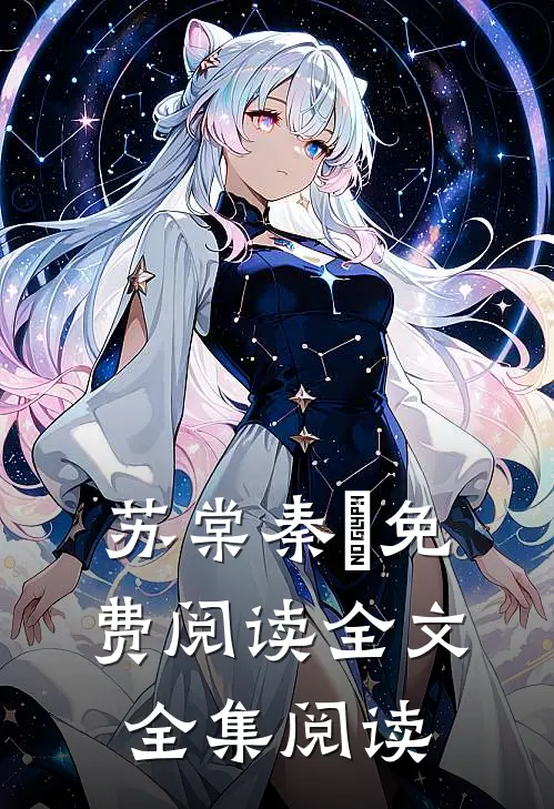 苏棠秦峫免费阅读全文全集阅读