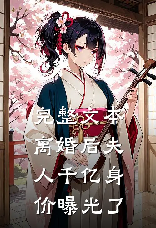完整文本离婚后夫人千亿身价曝光了
