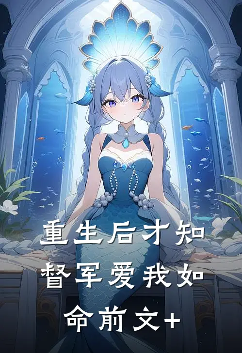 重生后才知督军爱我如命前文+