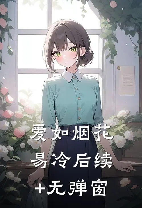 爱如烟花易冷后续+无弹窗