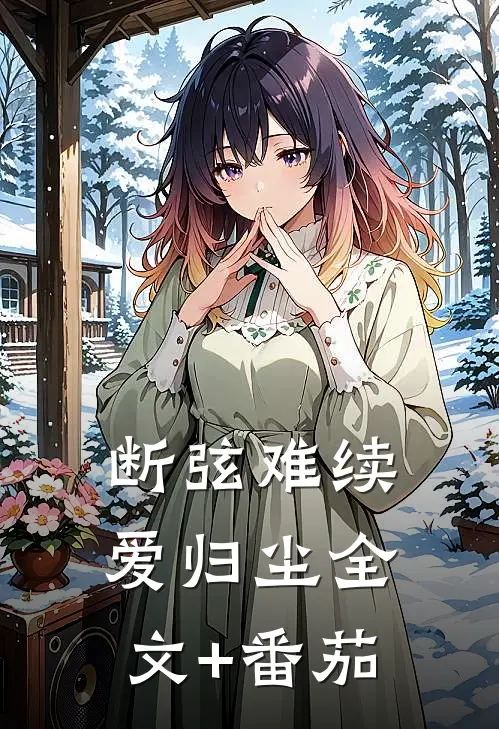 断弦难续爱归尘全文+番茄