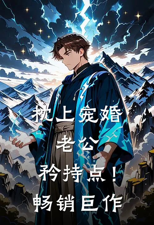 《枕上宠婚：老公，矜持点！》畅销巨作