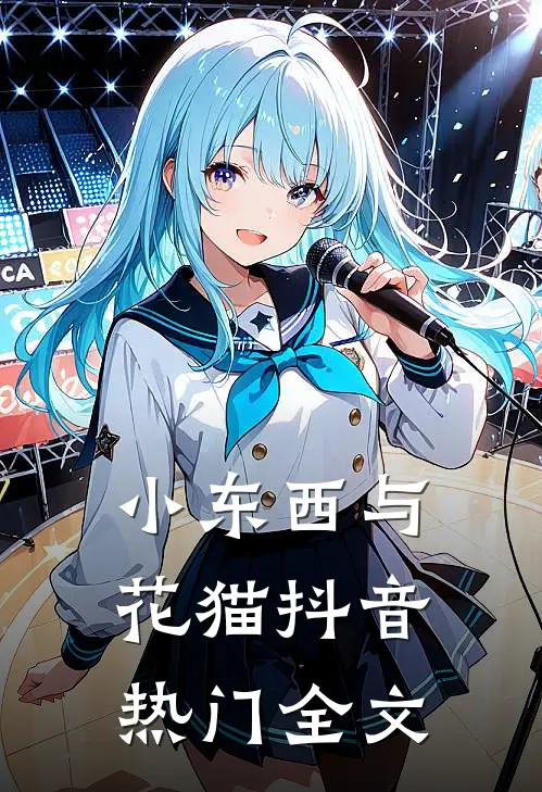 小东西与花猫抖音热门全文