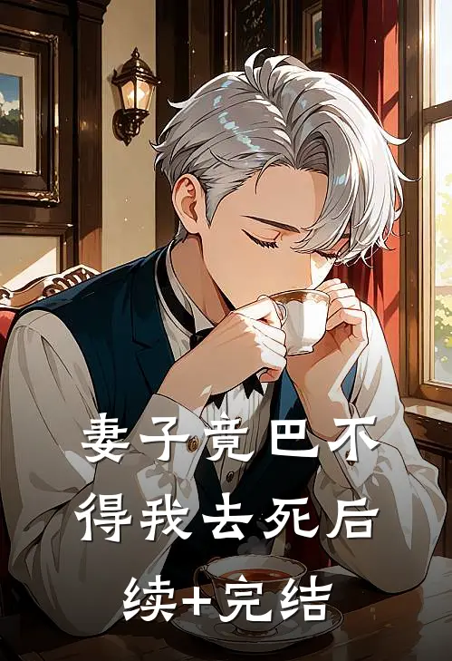 妻子竟巴不得我去死后续+完结