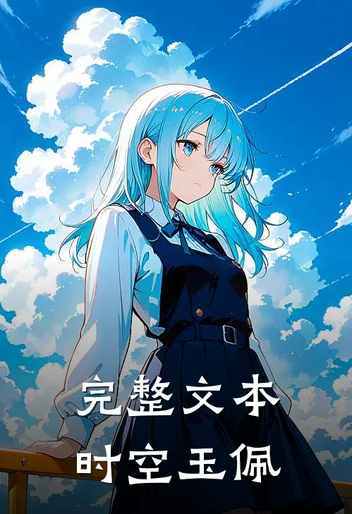 完整文本时空玉佩