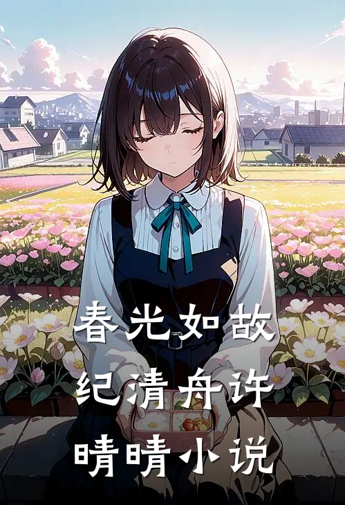 春光如故纪清舟许晴晴小说