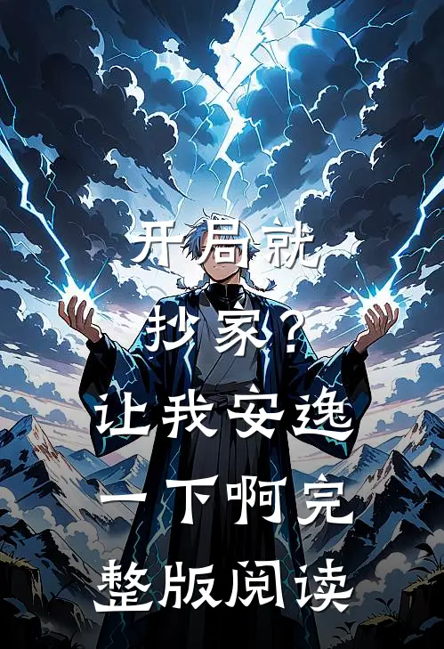 开局就抄家？让我安逸一下啊完整版阅读