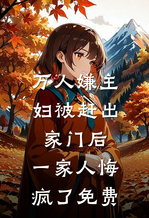 万人嫌主妇被赶出家门后，一家人悔疯了免费