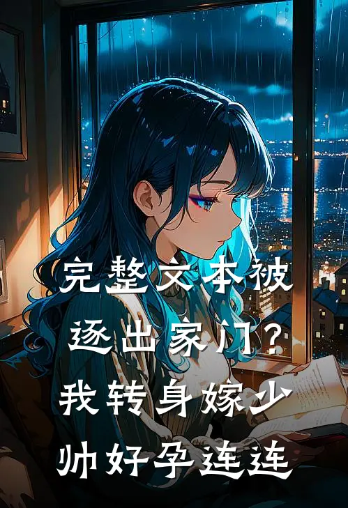 完整文本被逐出家门？我转身嫁少帅好孕连连