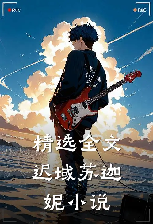精选全文迟域苏迦妮小说