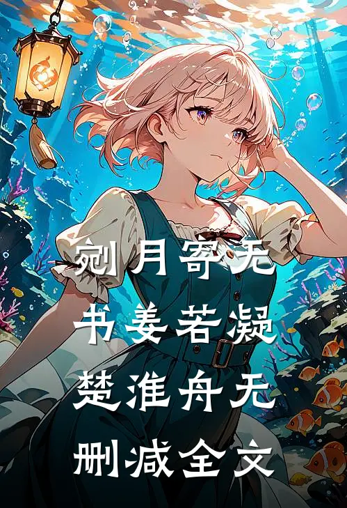 剜月寄无书姜若凝楚淮舟无删减全文