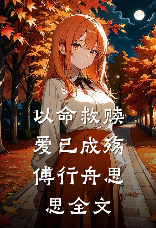以命救赎，爱已成殇傅行舟思思全文