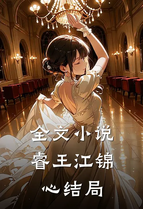 全文小说睿王江锦心结局