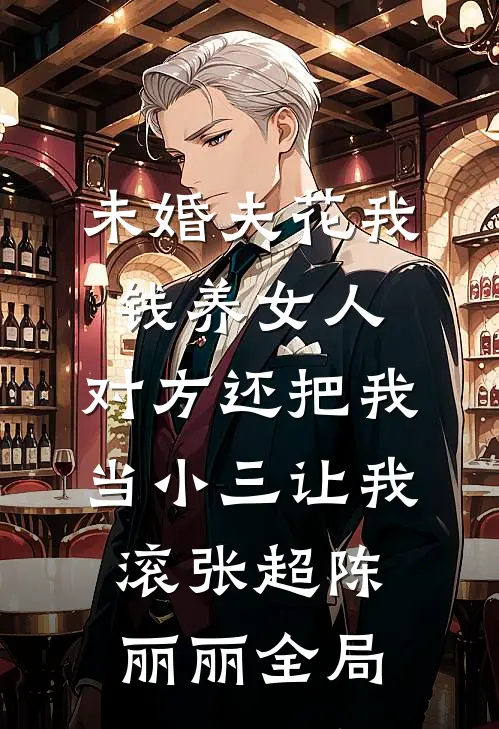 未婚夫花我钱养女人，对方还把我当小三让我滚张超陈丽丽全局