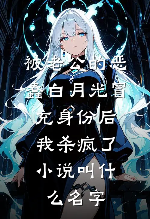 被老公的恶蠢白月光冒充身份后，我杀疯了小说叫什么名字