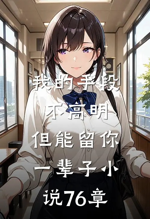 我的手段不高明，但能留你一辈子小说76章