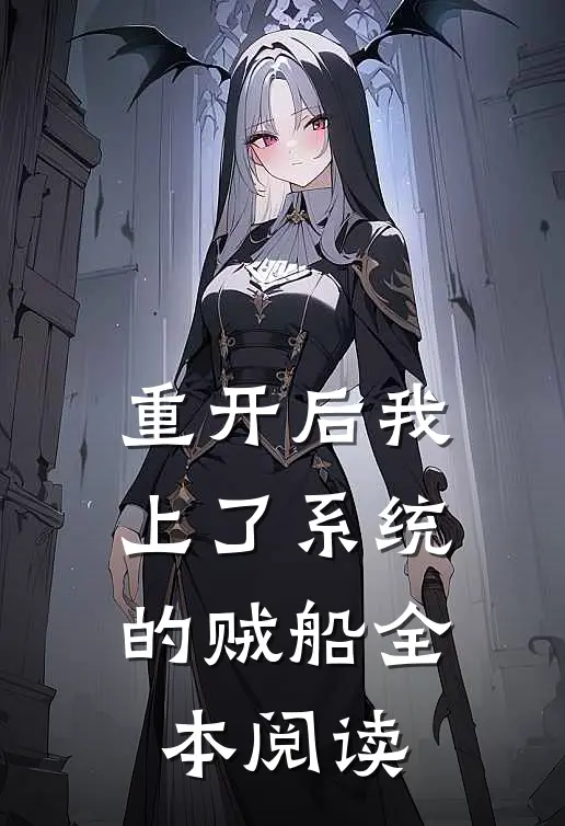 重开后我上了系统的贼船全本阅读