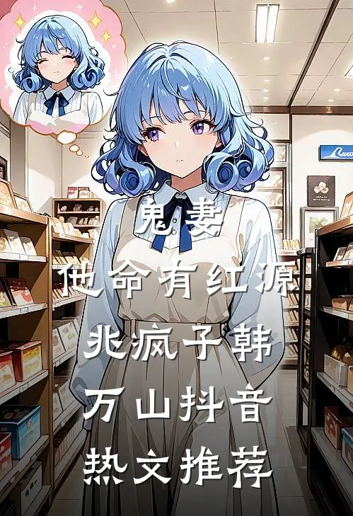 鬼妻：他命有红源 兆疯子韩万山抖音热文推荐
