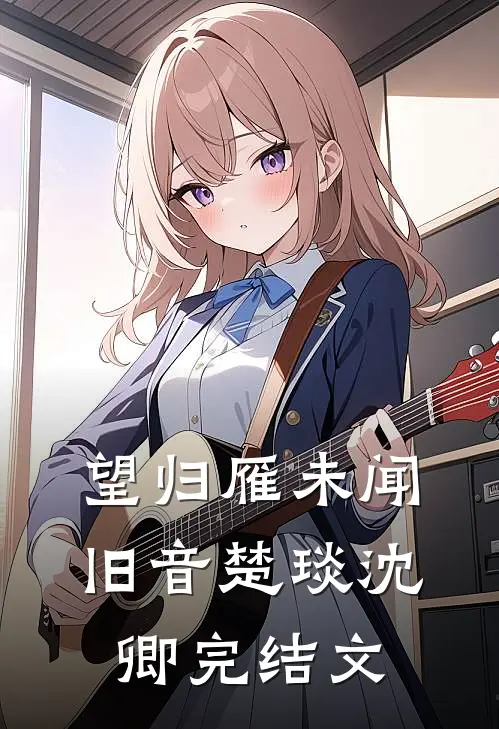 望归雁未闻旧音楚琰沈卿完结文