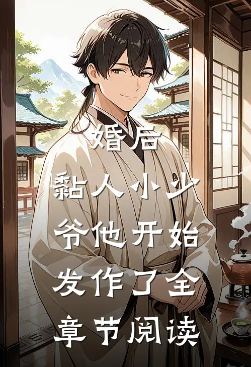 婚后，黏人小少爷他开始发作了全章节阅读