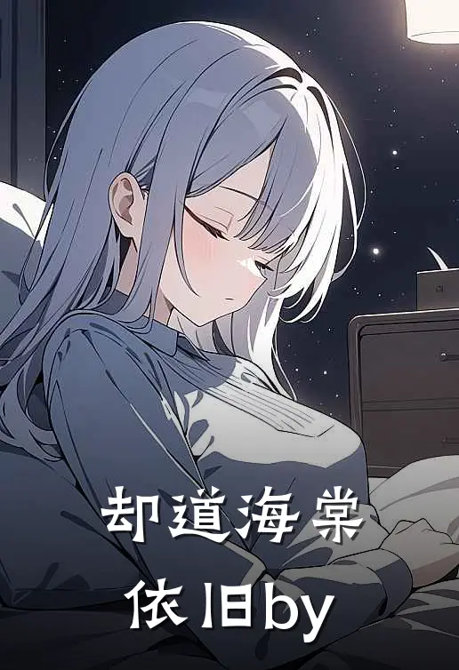 却道海棠依旧by