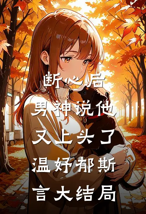断心后，男神说他又上头了温妤郁斯言大结局