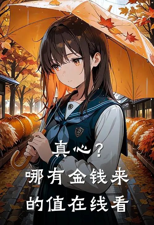 真心？哪有金钱来的值在线看