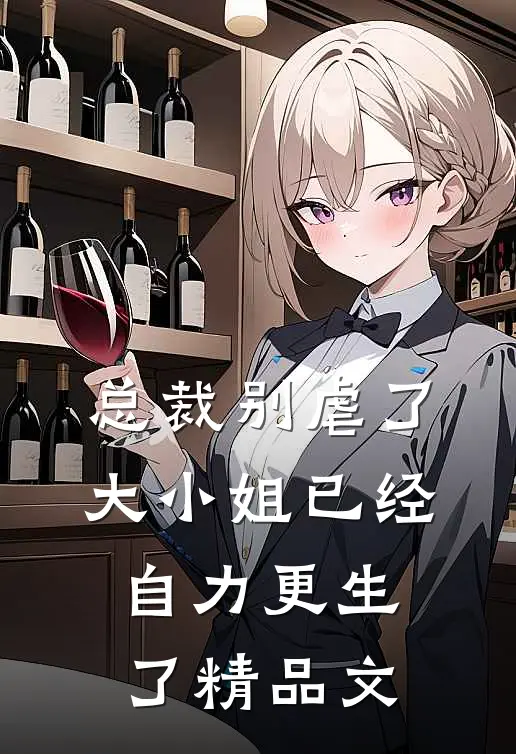 总裁别虐了,大小姐已经自力更生了精品文库