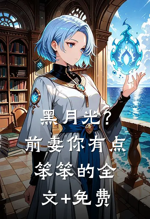 黑月光？前妻你有点笨笨的全文+免费