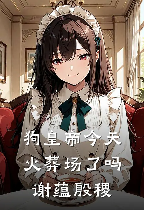 狗皇帝今天火葬场了吗谢蕴殷稷