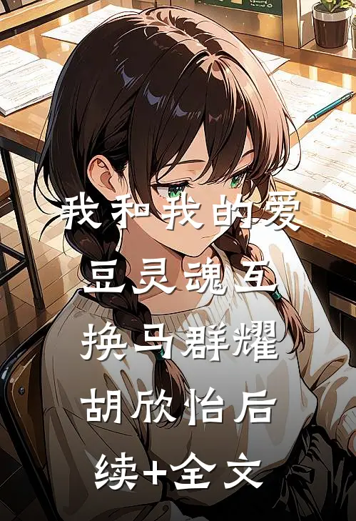 我和我的爱豆灵魂互换马群耀胡欣怡后续+全文