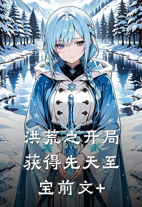 洪荒之开局获得先天至宝前文+