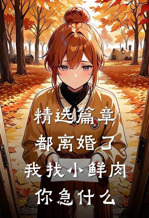 精选篇章都离婚了，我找小鲜肉你急什么