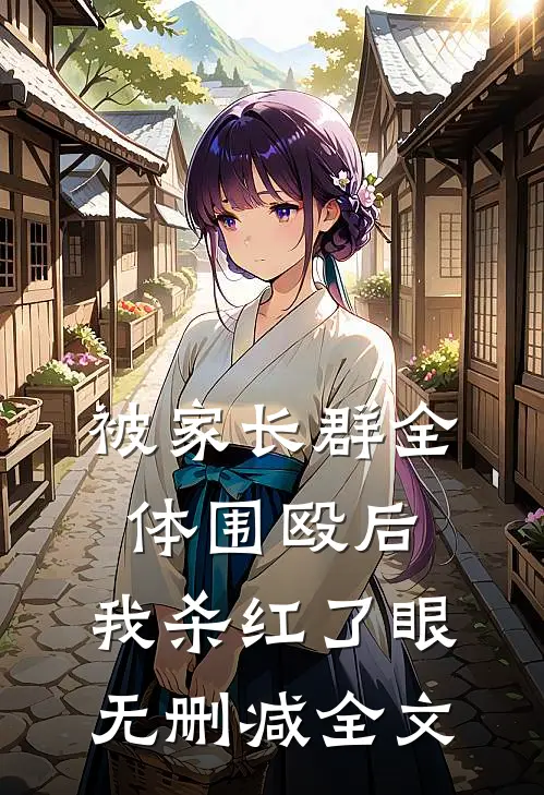 被家长群全体围殴后，我杀红了眼无删减全文