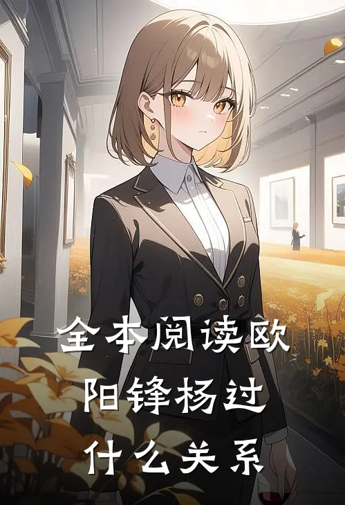 全本阅读欧阳锋杨过什么关系
