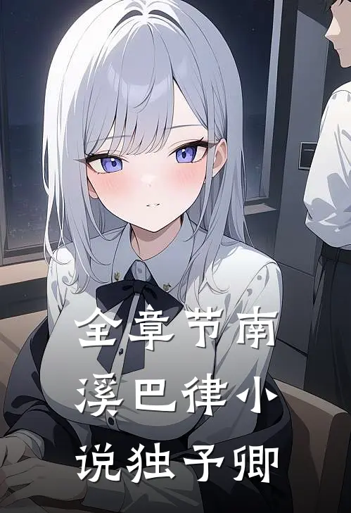 全章节南溪巴律小说独予卿