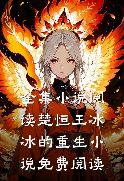 全集小说阅读楚恒王冰冰的重生小说免费阅读