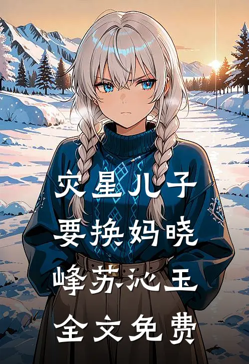 灾星儿子要换妈晓峰苏沁玉全文免费