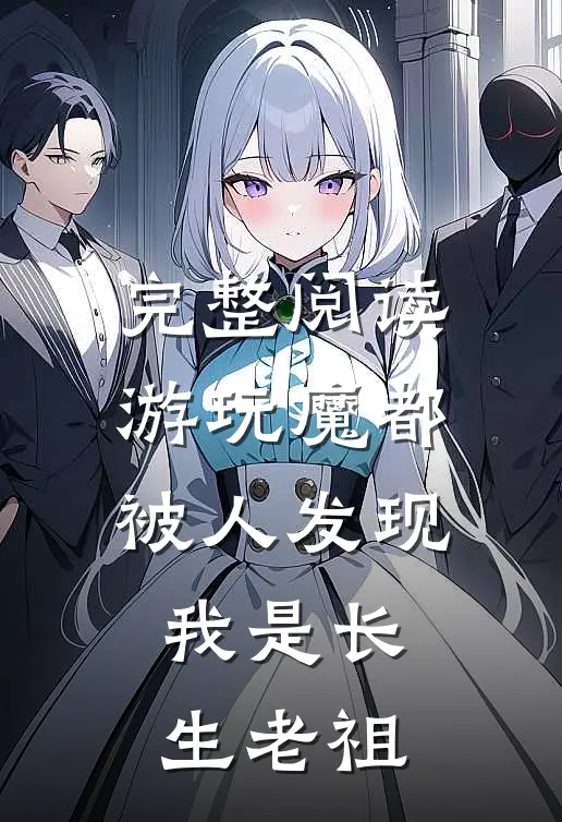 完整阅读游玩魔都：被人发现我是长生老祖