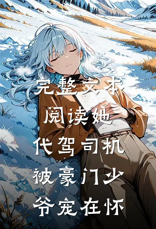 完整文本阅读她，代驾司机，被豪门少爷宠在怀