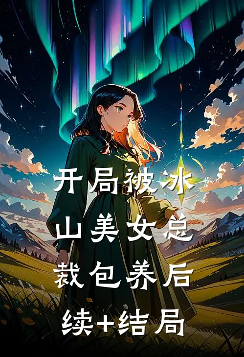 开局被冰山美女总裁包养后续+结局