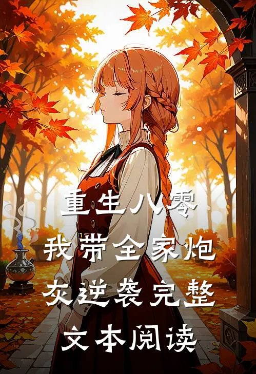 重生八零：我带全家炮灰逆袭完整文本阅读