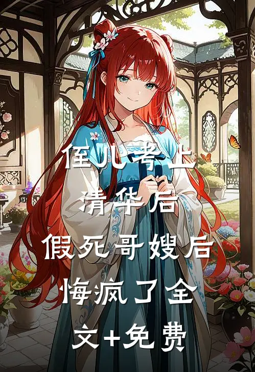 侄儿考上清华后，假死哥嫂后悔疯了全文+免费