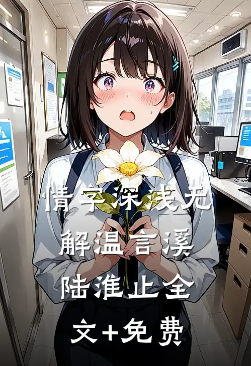情字深浅无解温言溪陆淮止全文+免费