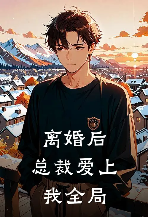 离婚后，总裁爱上我全局
