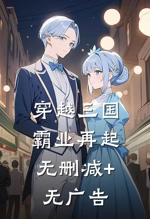 穿越三国：霸业再起无删减+无广告