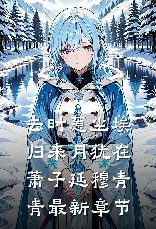 去时惹尘埃，归来月犹在萧子延穆青青最新章节