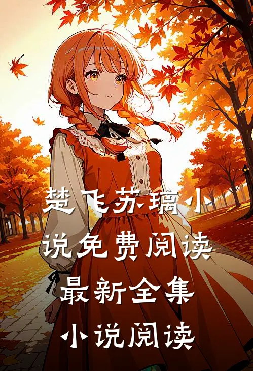 楚飞苏璃小说免费阅读最新全集小说阅读