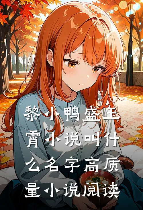 黎小鸭盛玉霄小说叫什么名字高质量小说阅读