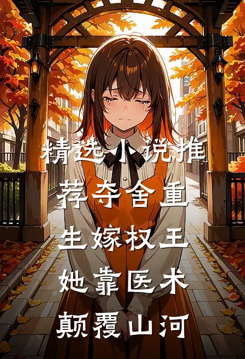 精选小说推荐夺舍重生嫁权王，她靠医术颠覆山河